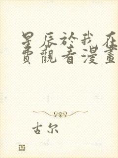 星辰于我在线免费观看漫画