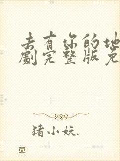 去有你的地方短剧完整版免费播放在线观看