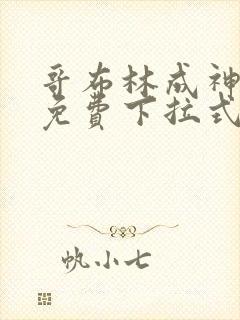 哥布林成神漫画免费下拉式