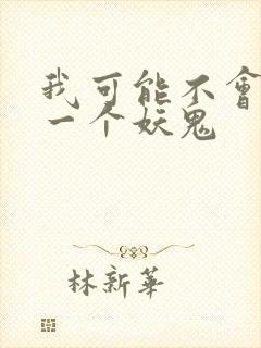 我可能不会怜惜一个妖鬼