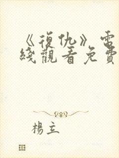 《复仇》电影在线观看免费完整版