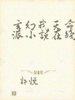 玄幻我天命大反派小说在线阅读全文