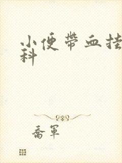 小便带血挂什么科