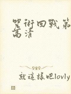 咒术回战第二季高清