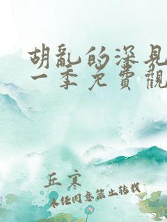 胡乱的深见君第一季免费观看