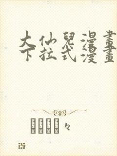 大仙儿漫画免费下拉式漫画星球