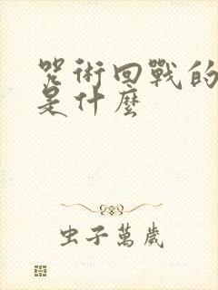 咒术回战的结局是什么