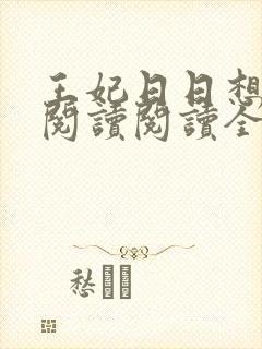 王妃日日想和离阅读阅读全文