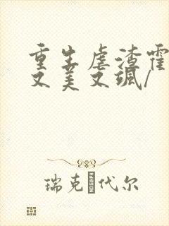 重生虐渣霍夫人又美又飒/