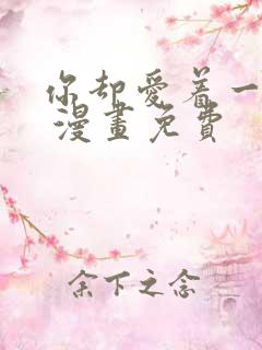 你却爱着一个他 漫画免费