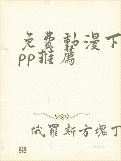 免费动漫下载app推荐