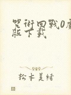 咒术回战0剧场版下载