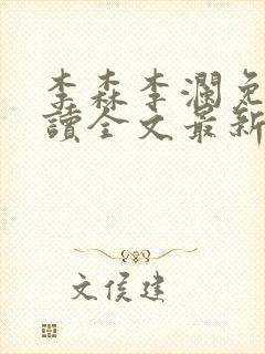 李森李澜免费阅读全文最新章节