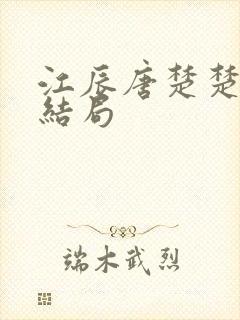 江辰唐楚楚的大结局