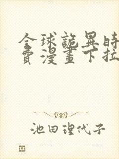 全球诡异时代免费漫画下拉式