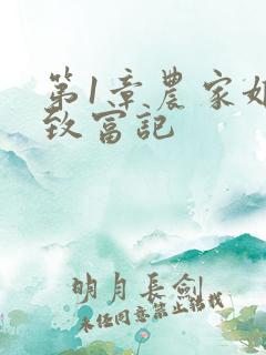 第1章农家娘子致富记