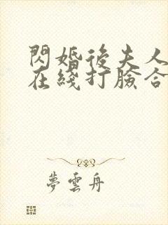 闪婚后夫人每天在线打脸合集