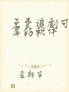 免费追剧可以投屏的软件