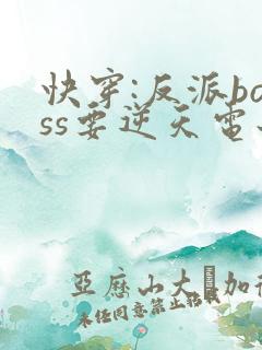快穿:反派boss要逆天电子书下载txt