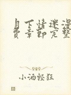 月下情迷漫画免费章节完整版在线阅读