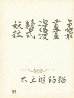 妖精漫画免费下拉式漫画最新章节