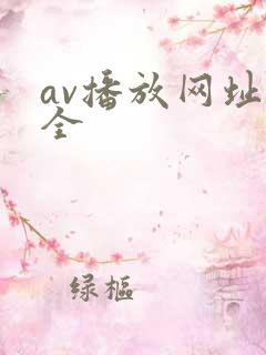 av播放网址大全