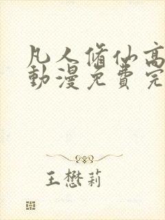 凡人修仙高清传动漫免费完整观看