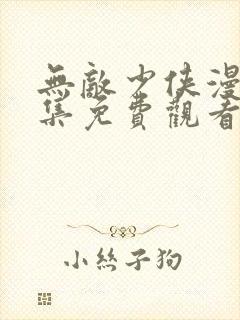 无敌少侠漫画全集免费观看