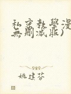 私密教学漫画(无删减版)