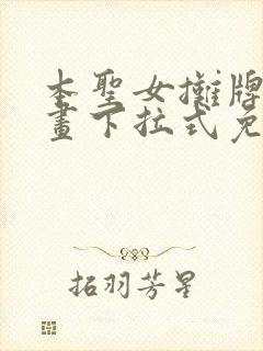 本圣女摊牌了漫画下拉式免费阅读全集