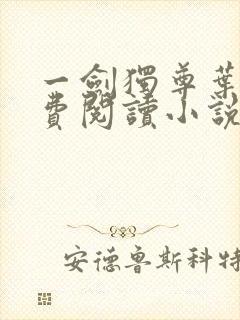 一剑独尊叶玄免费阅读小说