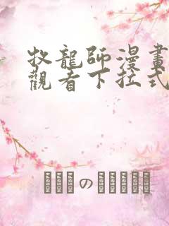 牧龙师漫画免费观看下拉式奇满屋