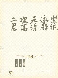 二次元泳装比基尼高清壁纸