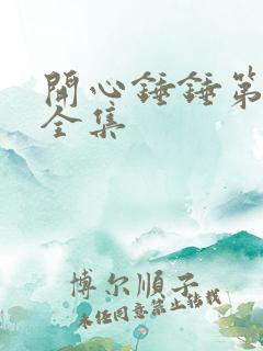 开心锤锤第二季全集