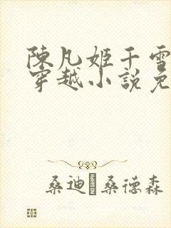 陈凡姬千雪主角穿越小说免费阅读