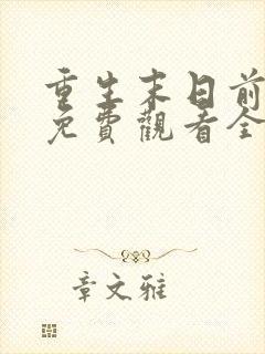 重生末日前短剧免费观看全集