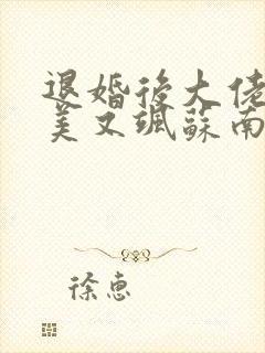 退婚后大佬她又美又飒苏南卿霍均曜