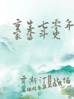 重生七零年代农家奋斗史