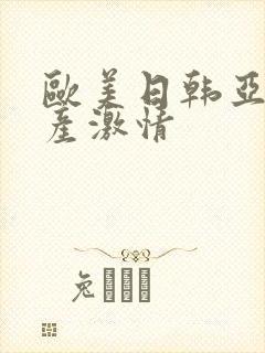 欧美日韩亚洲国产激情