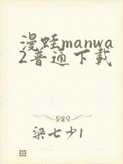 漫蛙manwa2普通下载