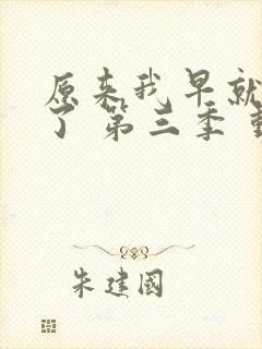 原来我早就无敌了 第三季 动态漫 动漫