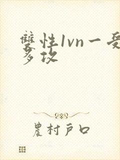 双性1vn一受多攻