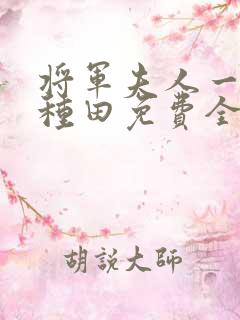 将军夫人一心想种田免费全文阅读