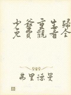 少爷重生归来3免费观看全集