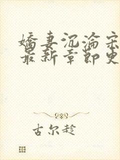 娇妻沉沦宋老三最新章节更新