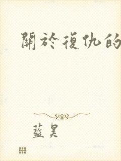 关于复仇的短剧