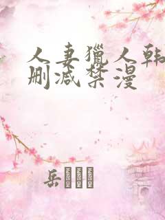 人妻猎人韩漫无删减禁漫