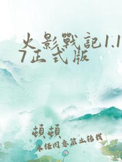 火影战记1.17正式版