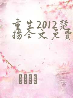 重生2012楚扬全文免费阅读