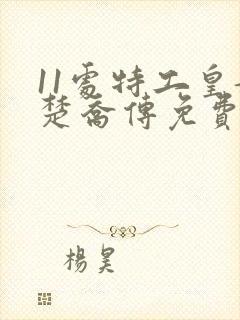 11处特工皇妃楚乔传免费阅读